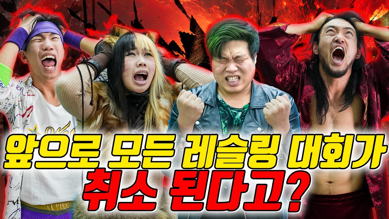 지금까지 레슬링 대회를 사랑해 주셔서 감사합니다...(ft. 진개성은 레슬링 그만두면 뭘 할까?)