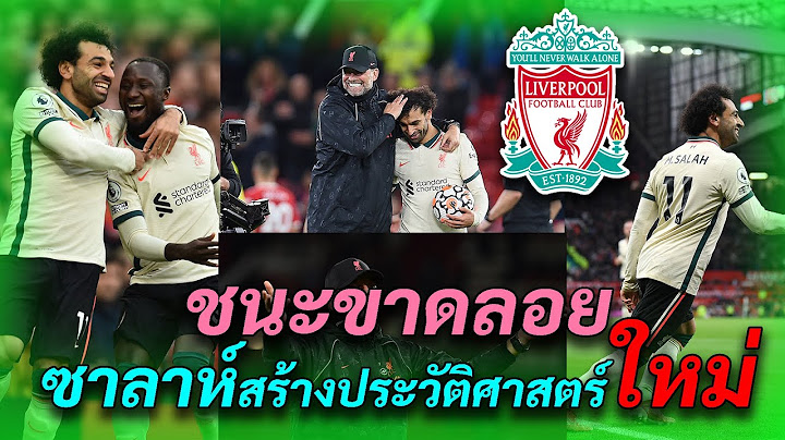 ยินดีกับแฟนหงส์ ซาลาห์สุดติ่ง!ลิเวอร์พูลเกมบุกขยี้แมนยูเละคาโรงละคร | ข่าวลิเวอร์พูล2021