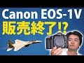 【販売終了の衝撃】キヤノン一眼レフ EOS-1V ついにキヤノンからフィルム一眼レフカメラが無くなった！【雑談】