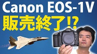 【販売終了の衝撃】キヤノン一眼レフ EOS-1V ついにキヤノンからフィルム一眼レフカメラが無くなった！【雑談】