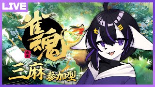 【雀魂参加型】お布団から出たくない季節ですね【七三ハジメ】