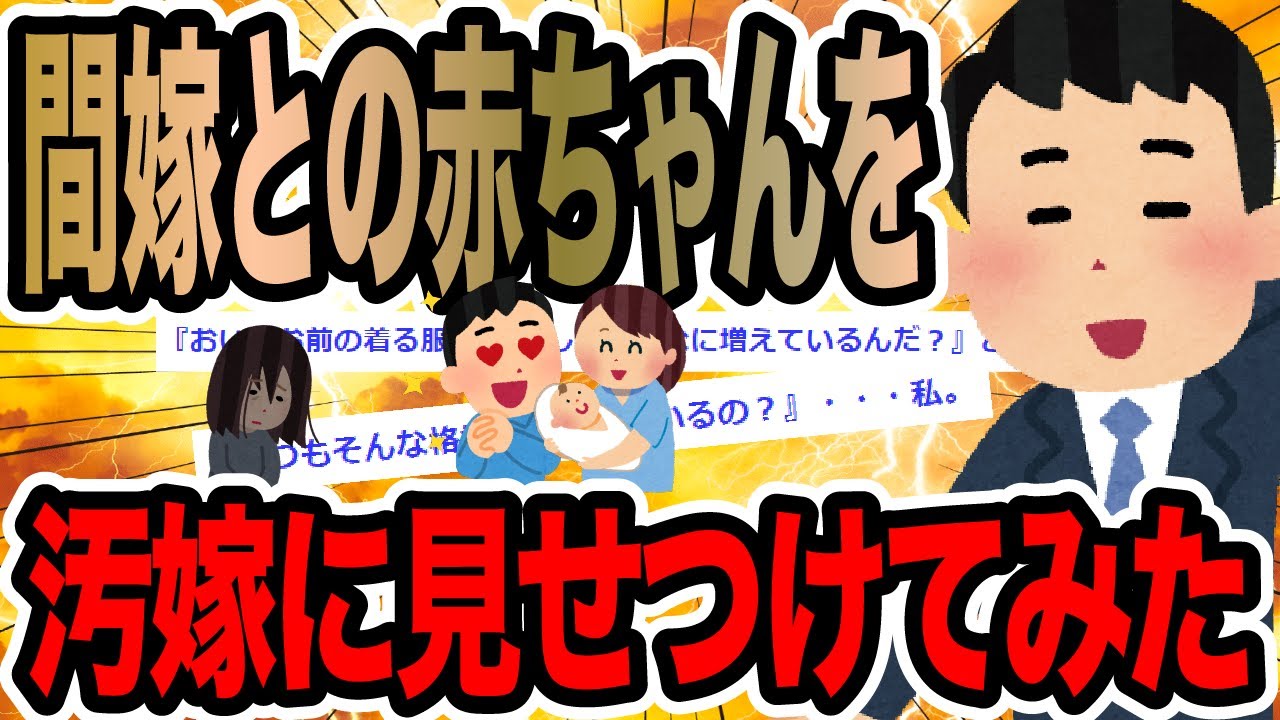 間嫁との赤ちゃんを汚嫁に見せつけてみた【2ch修羅場スレ】