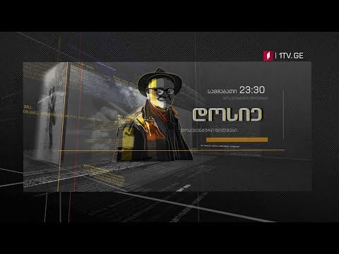 „დოსიე“- დოკუმენტური ფილმები, ყოველ სამშაბათს, 23:30