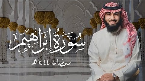 سورة إبراهيم ( ١ - ٣٤ ) بصوت خالد هليل العنزي | ليالي رمضان ١٤٤٤ هـ