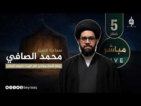 سماحة السيد محمد الصافي | عاشوراء 1448هـ | ليلة 5 صفر | مباشر