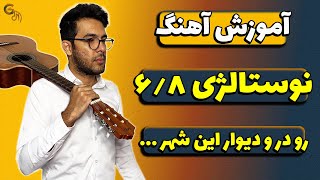 آموزش آهنگ | ۶/۸ نوستالژی | رو در و دیوار این شهر