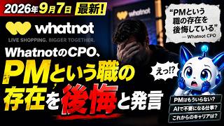 2026年9月7日 WhatnotのCPO、PMという職の存在を後悔と発言