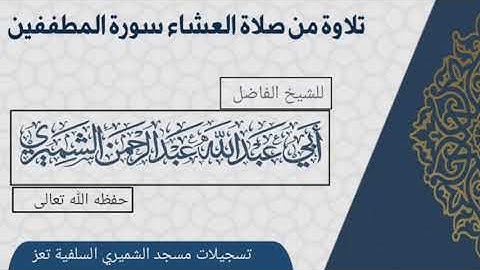 تلاوة خاشعة سورة المطففين للشيخ الفاضل أبي عبدالله عبدالرحمن الشميري حفظه الله تعالى