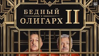 Премьера Бедный Олигарх 2 Сезон 16 Октября В 21:00