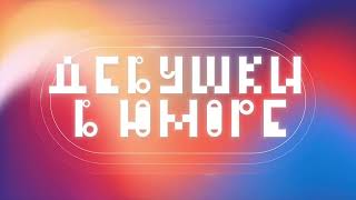 Тизер Подкаста Девушки В Юморе С Настей Веневитиной