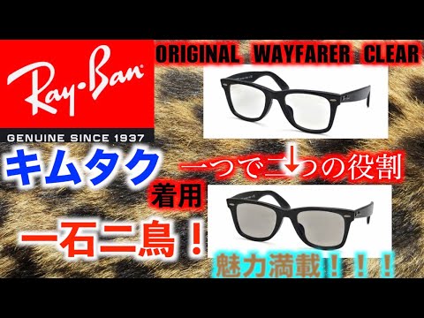 【Ray-Ban WAYFARER CLEAR】〜キムタク着用〜 レイバン ウェイファーラー 調光レンズ 伊達メガネ 一つであるだけで2度