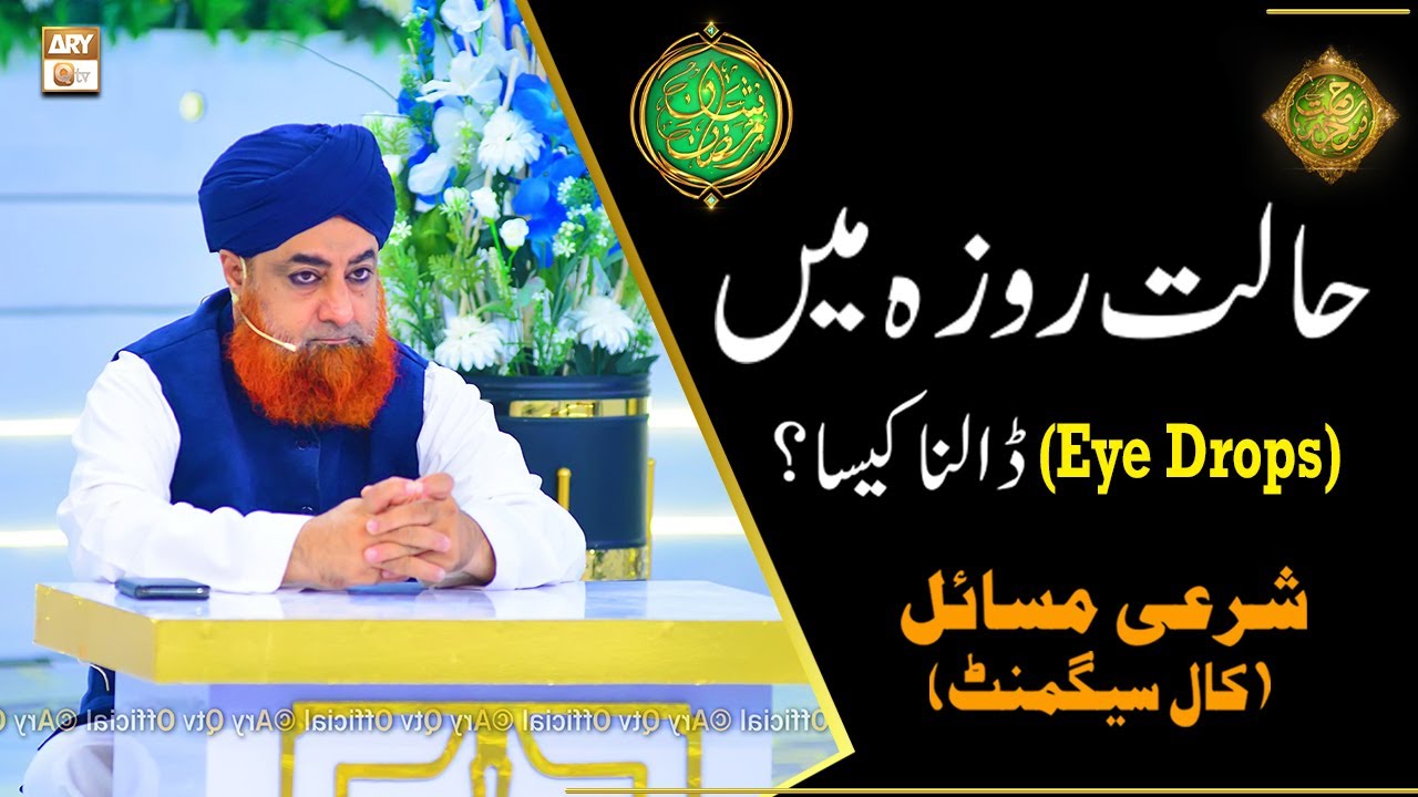 Halat e Roze me Eye Drops Dalna Kaisa? Mufti Muhammad Akmal Shan e