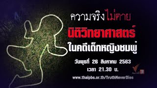 นิติวิทยาศาสตร์ ในคดีเด็กหญิงชมพู่ : ความจริงไม่ตาย (26 ส.ค. 63)