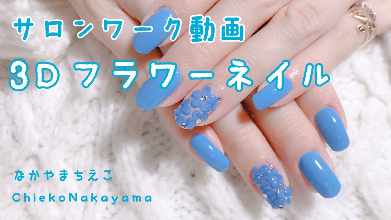 サロンワーク動画 3dフラワーネイルとワンカラーネイル 3d Flowernails Youtube