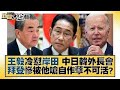 王毅冷懟岸田 中日韓外長會 拜登慘被他嗆自作孽不可活？ 新聞大白話   20231125