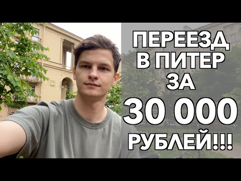 Как переехать в Питер? | Сколько нужно денег? | Переезд в СПБ бюджетно