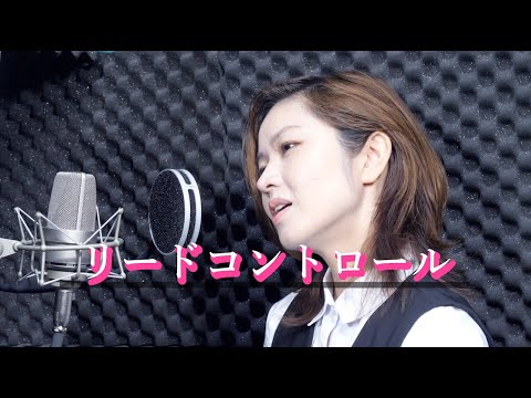 【歌ってみた】リードコントロール/なるみや covered by 關戸淳佳