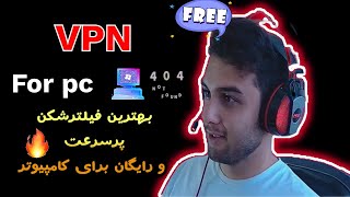 دانلود بهترین فیلترشکن رایگان و پرسرعت برای کامپیوتر ولپ تاپ | free and fast vpn for pc  #vpn