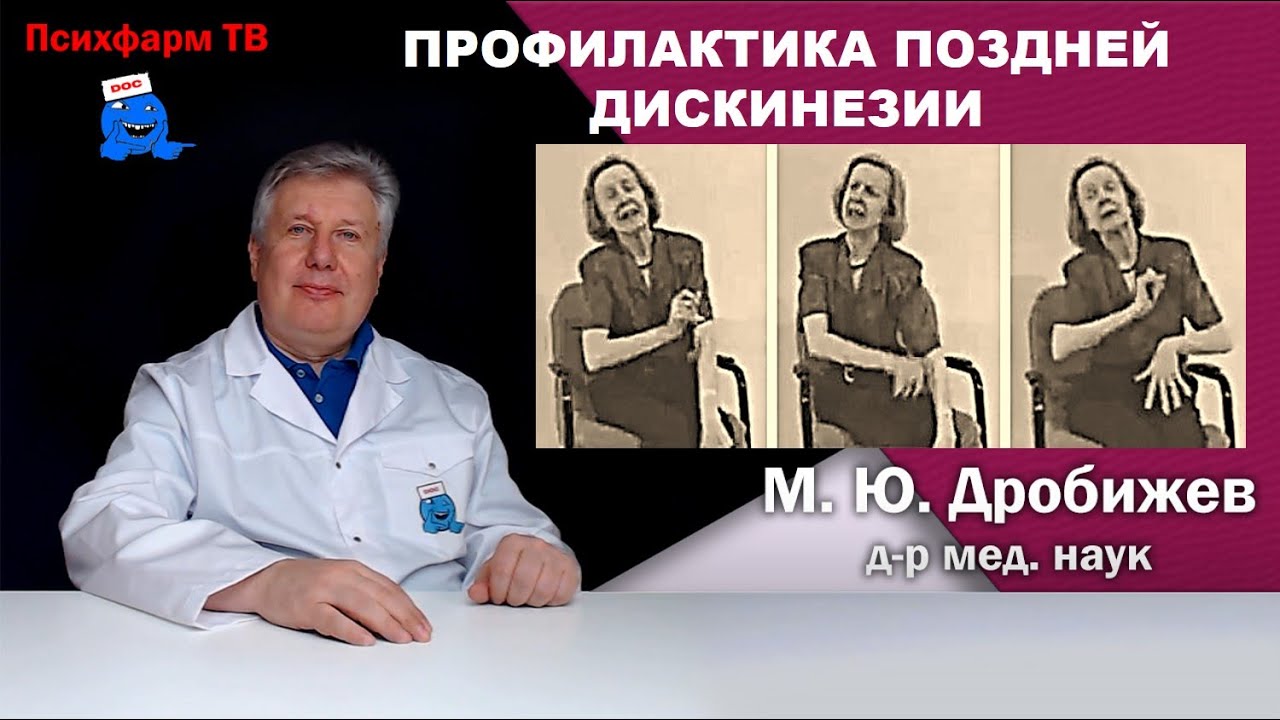 Профилактика поздней дискинезии. - YouTube