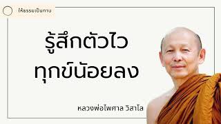 รู้สึกตัวไว ทุกข์นัอยลง - พระไพศาล วิสาโล