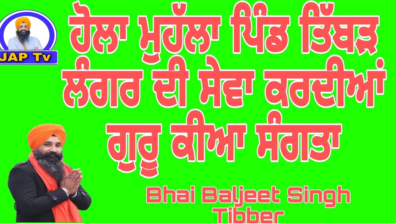 ਭਾਈ ਬਲਜੀਤ ਸਿੰਘ ਤਿੱਬੜ ਵਾਲੇ  ਗੁਰਦਾਸਪੁਰ ਹੋਲੇ ਮੁਹੱਲੇ ਦੇ ਸਬੰਧ ਵਿੱਚ ਵੱਖ ਵੱਖ ਪ੍ਰਕਾਰ ਦੇ ਲੰਗਰ ਲਾਏ ਵੇਖੋ ਤਸਵੀਰਾ