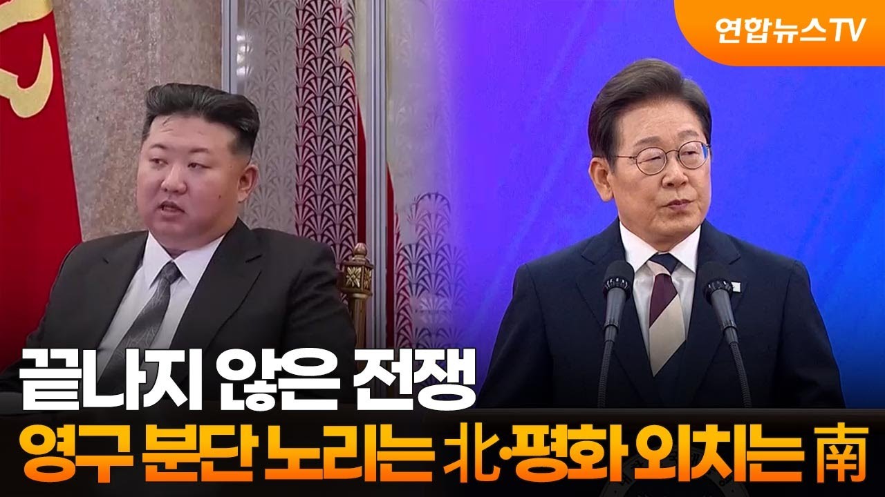 끝나지 않은 전쟁…영구 분단 노리는 北·평화 외치는 南 / 연합뉴스TV (YonhapnewsTV) - YouTube