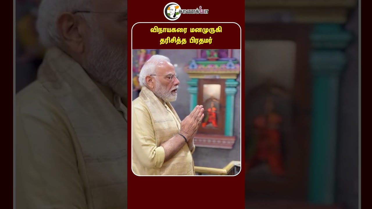 ⁣விநாயகரை மனமுருகி தரிசித்த பிரதமர் | #shorts | #chanakyaa