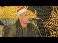 ٥الشيخ احمد الفرحاتي عزاء الاستاذ عبدالرحمن شحاته الكوم الاحمر شبين القناطر قليوبية ٢٨ ٤ ٢٠٢٦