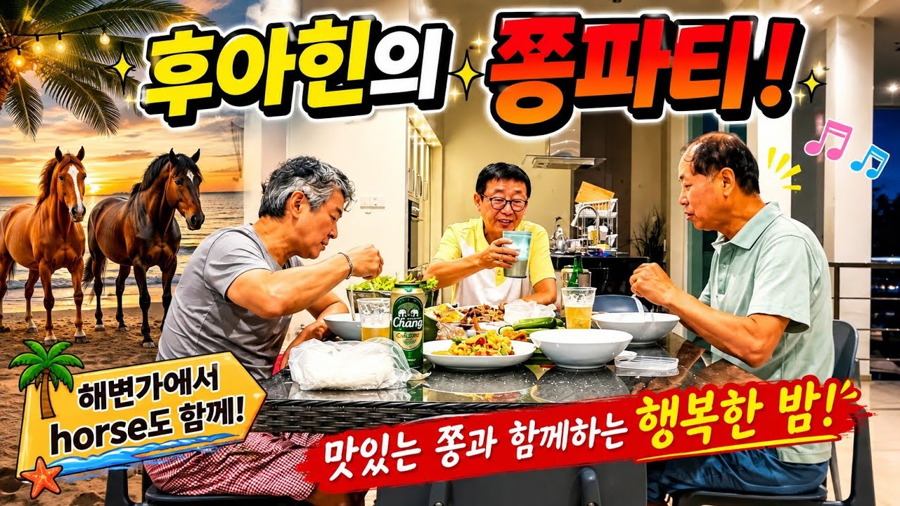 마지막 파티 (은퇴조교사) 족발에 맥주