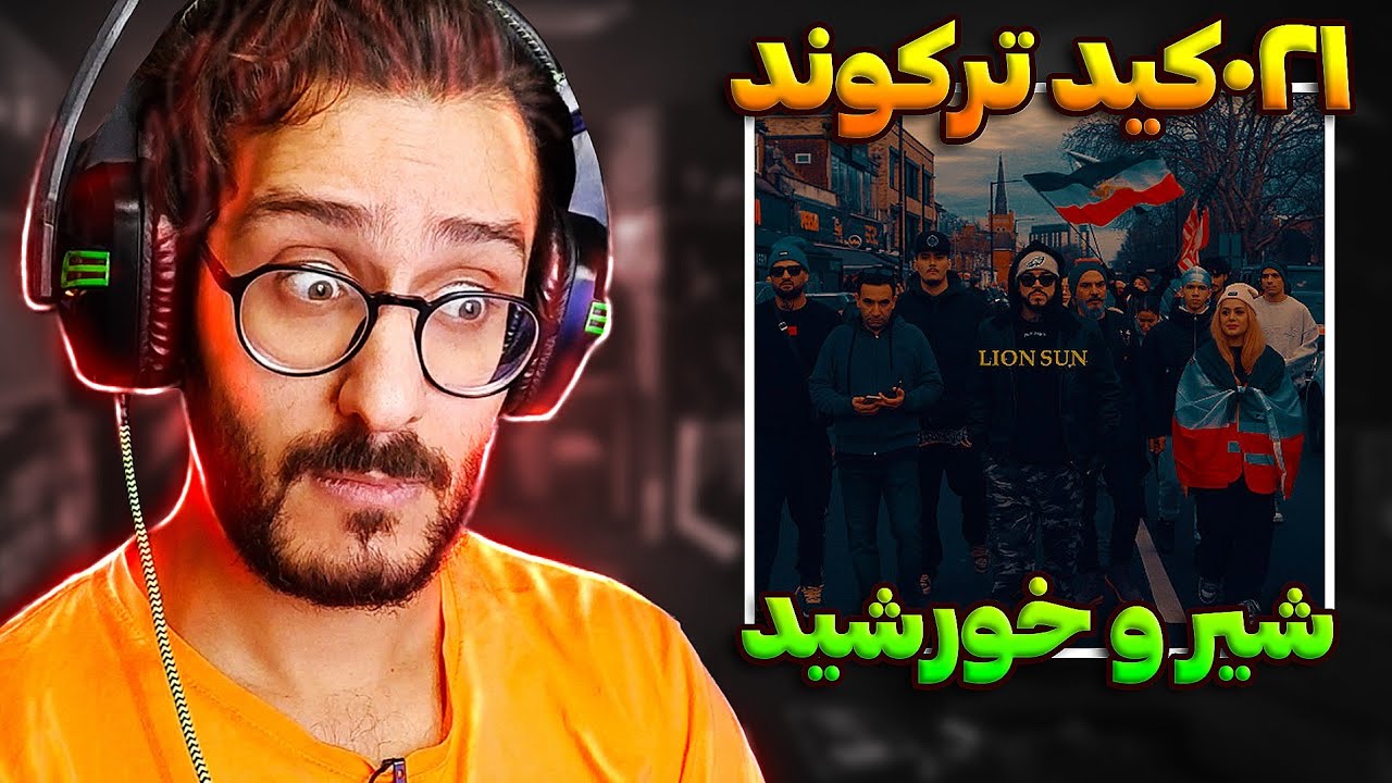 🔥 ری اکشن شیر و خورشید ۰۲۱ کید ترند اینستاگرام 🔥 021Kid - Lion Sun REACTION