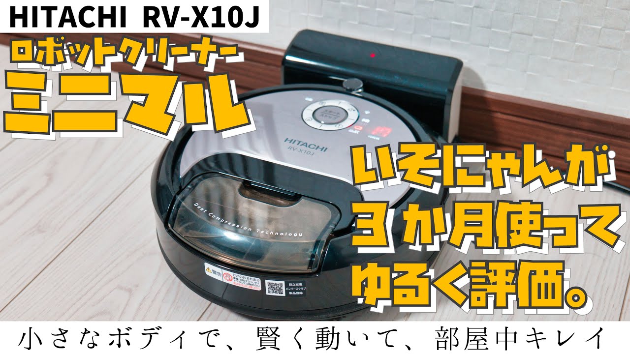 送料無料（一部地域を除く）】 ロボット掃除機 日立 RV-X10J