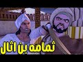 مـن اسيـر فـى المسجـد الـى فـارس فـى سبيـل الله حكـابـه ثمـامـه بـن اثـال
