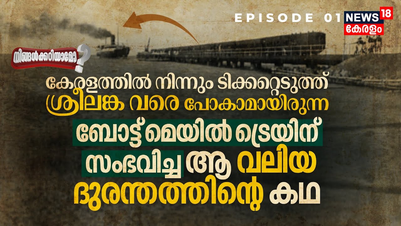 Ningalkkariyamo? | Chennai Egmore - Colombo Boat Mail Trainനു സംഭവിച്ച ആ വലിയ ദുരന്തത്തിന്റെ കഥ