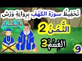 تحفيظ سورة الكهف برواية ورش بالتكرار الثمن 2 من سورة الكهف القسم 3 الآيتان 19 20