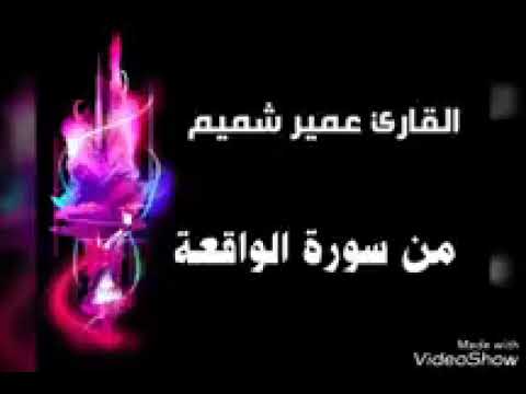عمر شميم سوره الواقعه