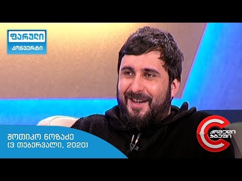 ფარული კონვერტი - გადაცემის სტუმარი: შოთიკო ნოზაძე