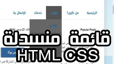 اضافة اكواد قائمة افقية منسدلة html css جاهزة بلوجر وربطها باقسام المدونة