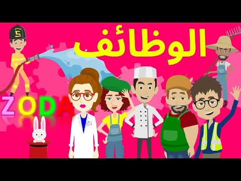 تعليم الوظائف والمهن للاطفال بطريقة سهلة وممتعة الجزء الاول زودا
