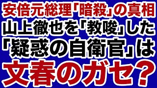 【岩田温】山上徹也に安倍元総理暗殺を「教唆」した「疑惑の自衛官」【デイリーWiLL】