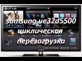 ремонт телевизора samsung ue32d5500, циклическая перезагрузка