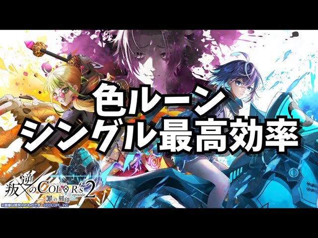 白猫 色ルーン 親密度 稼ぎ シングル最高効率更新 叛逆のカラーズ2 Youtube