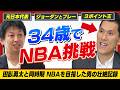【まさに狂人】バスケエリートから日陰の挑戦者へ。人知れず、NBAを目指した日本人| 阿部理 × 東頭俊典 Ep.1 |GBN Challenger