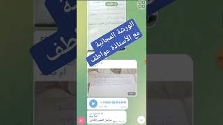 الورشة المجانية👍⚘️ لتعلم تقنيات كتابة التعبير الكتابي مع ⚘️الأستاذة عواطف⚘️ 👍