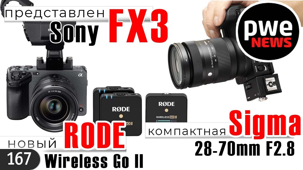 PWE New #167 | Sony FX3 | Rode Wireless Go II | Sigma 28-70mm F2.8 и ...