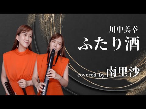 「ふたり酒 / 川中美幸」covered by 南里沙【クロマチックハーモニカ・EWI】chromaticharmonica - Risa MINAMI