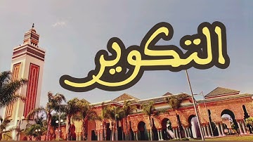 81 سورة التكوير القارئ عبد الرحمن بنموسى القرآن الكريم ورش عن نافع