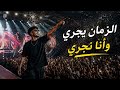 الزمن يجري وأنا نجري 2026 