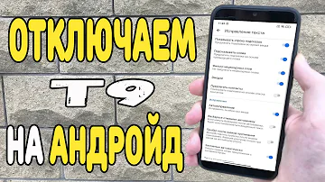 Как включить или отключить Т9 ? Автоисправление на Android.