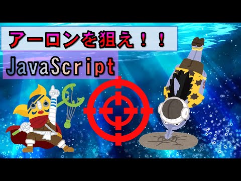 【JavaScript】アーロンを狙え！(シューティングゲーム)