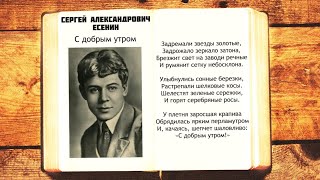 С.А. Есенин - С добрым утром | Задремали звезды золотые | Стихи слушать